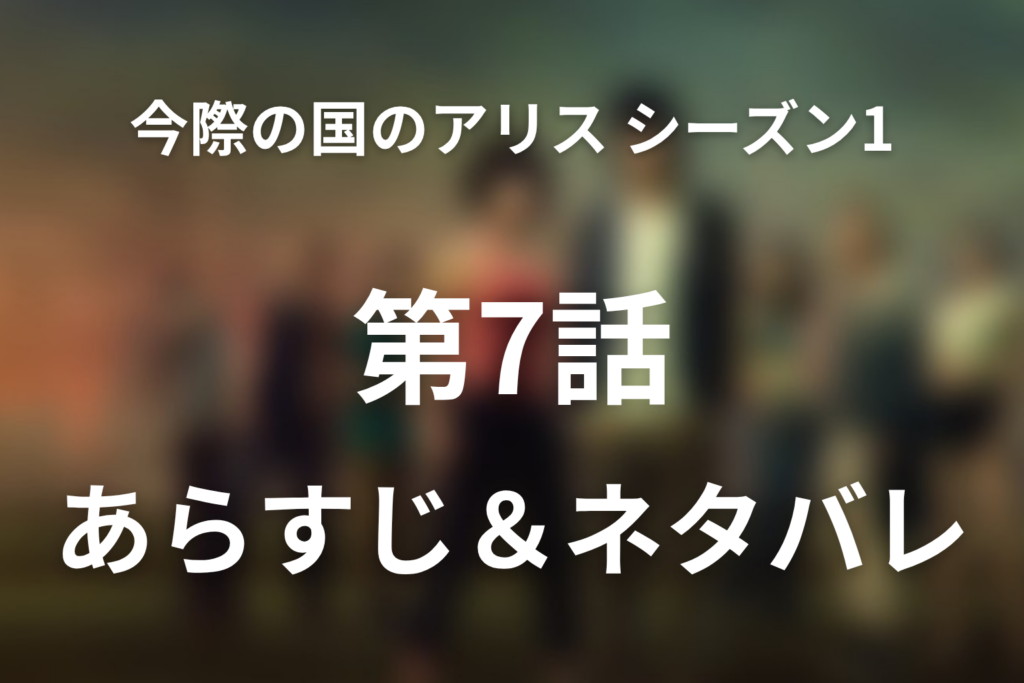 「今際の国のアリス シーズン1」7話ネタバレ感想。ハート10魔女狩りとビーチ崩壊