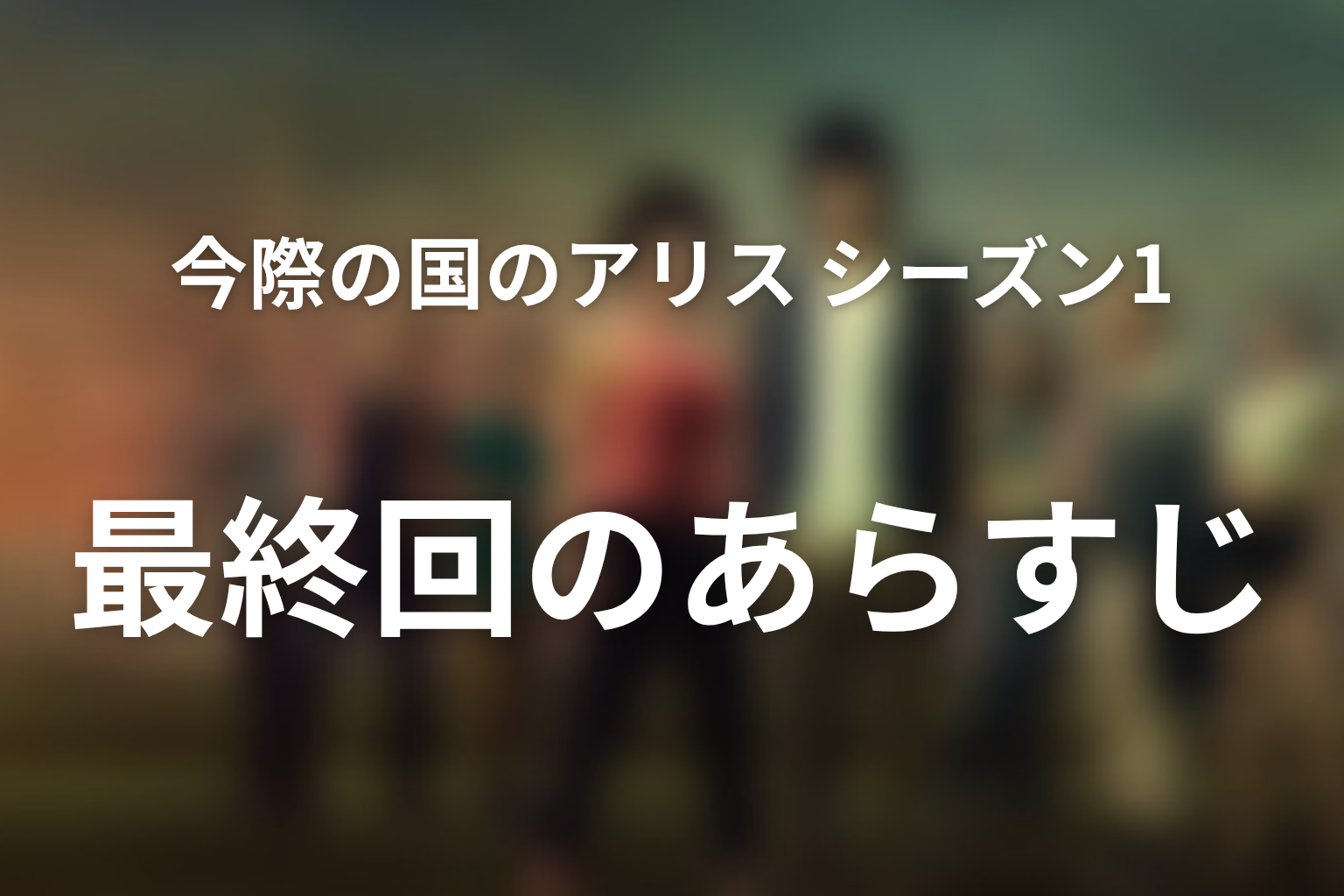 今際の国のアリス シーズン1 8話 あらすじ画像
