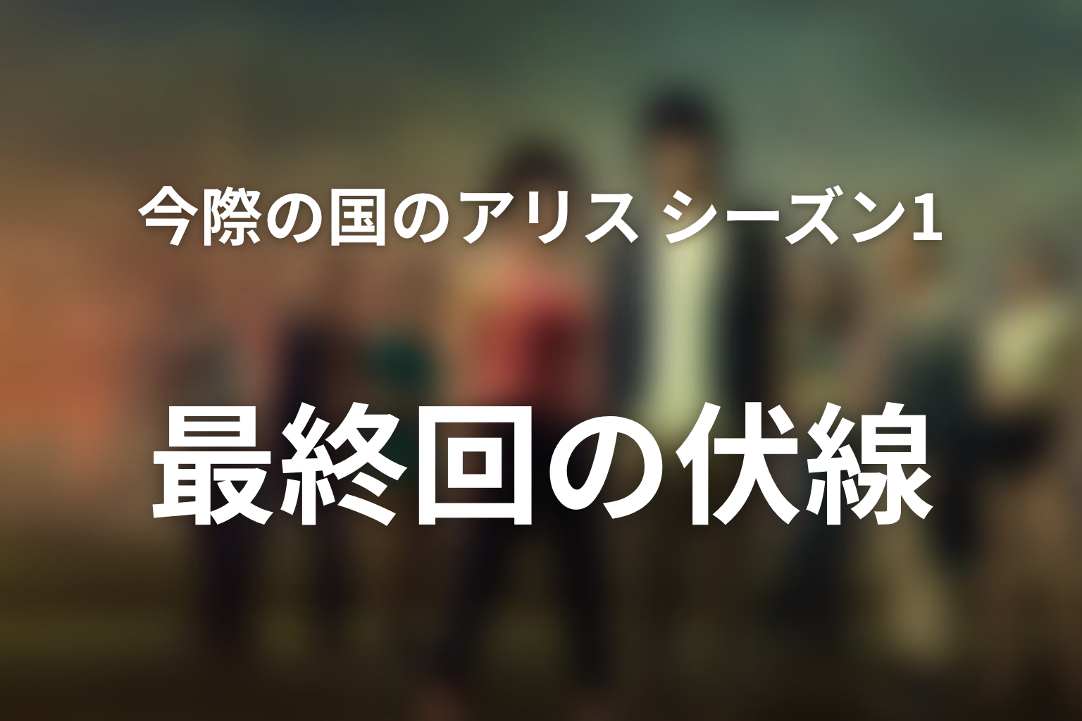 今際の国のアリス シーズン1 8話 伏線画像
