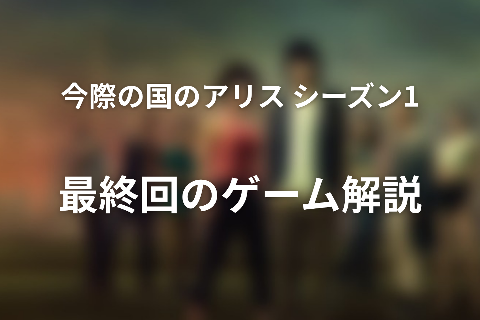 今際の国のアリス シーズン1 8話 ゲーム解説画像