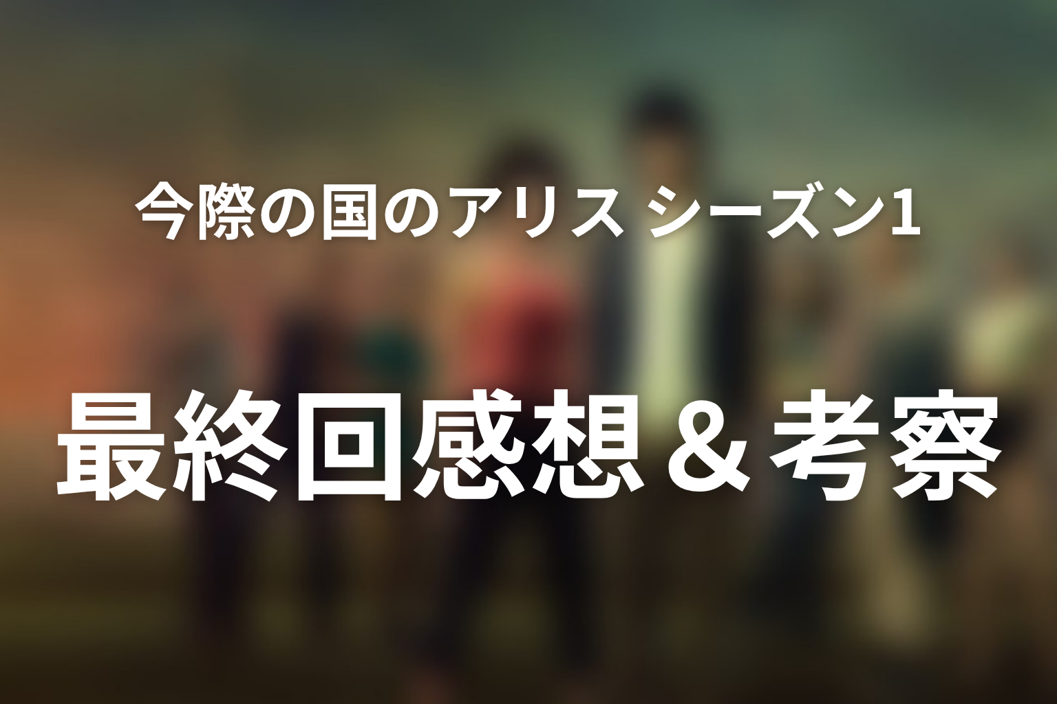 今際の国のアリス シーズン1 8話 感想・考察画像
