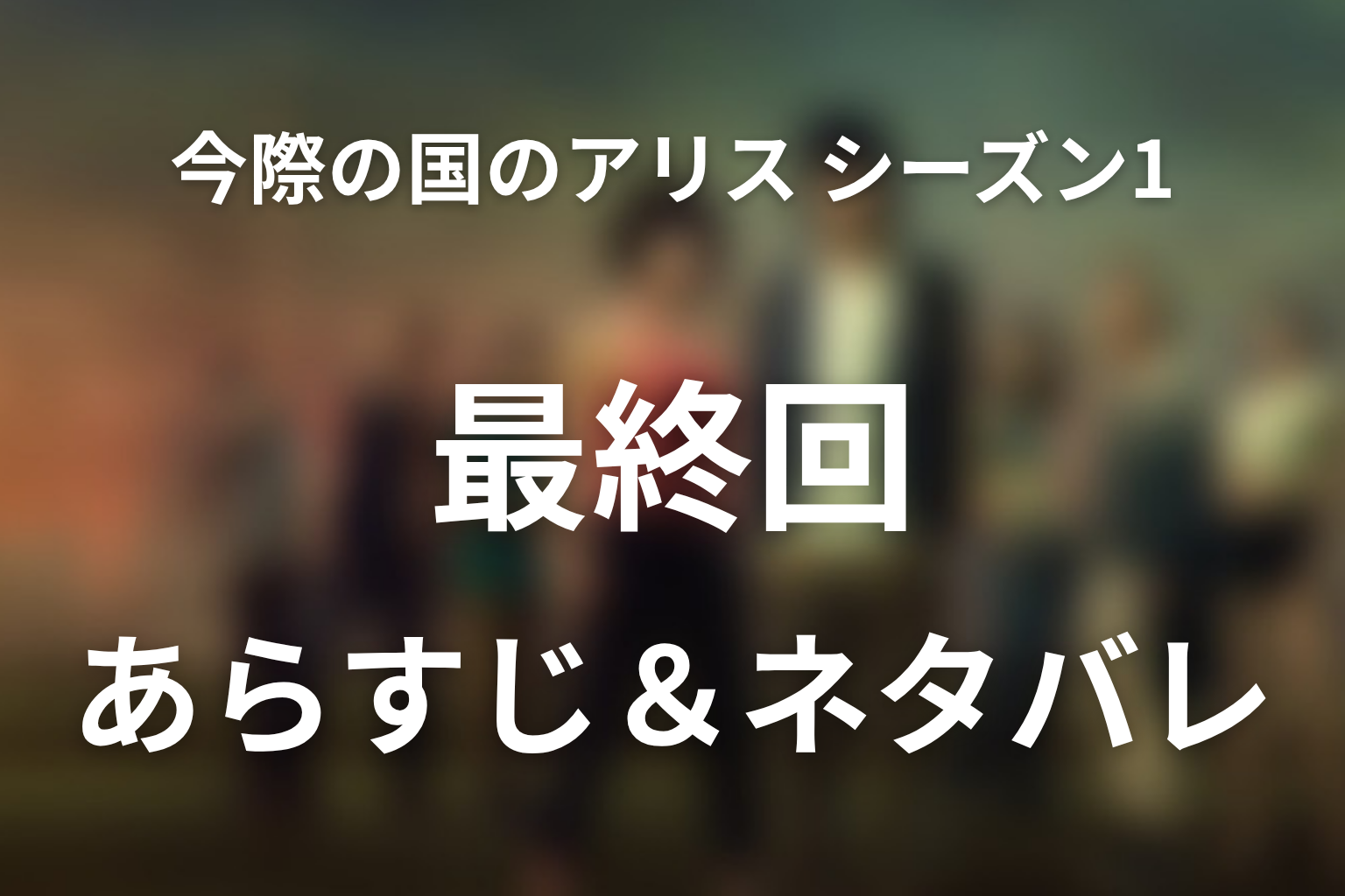 「今際の国のアリス シーズン1」8話(最終回)ネタバレ感想。魔女の正体とミラの次ステージ宣言