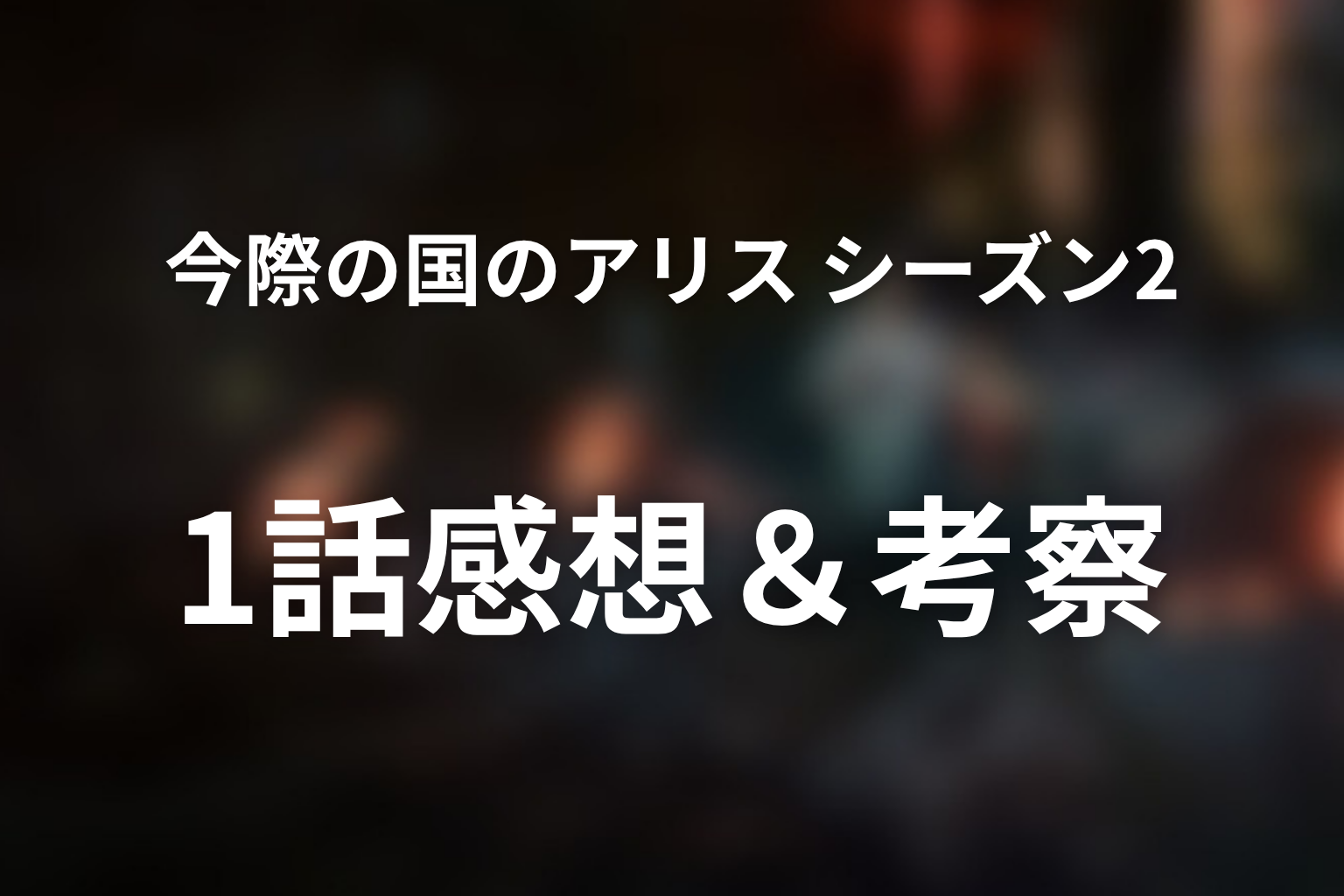 今際の国のアリス シーズン2 1話 感想・考察画像