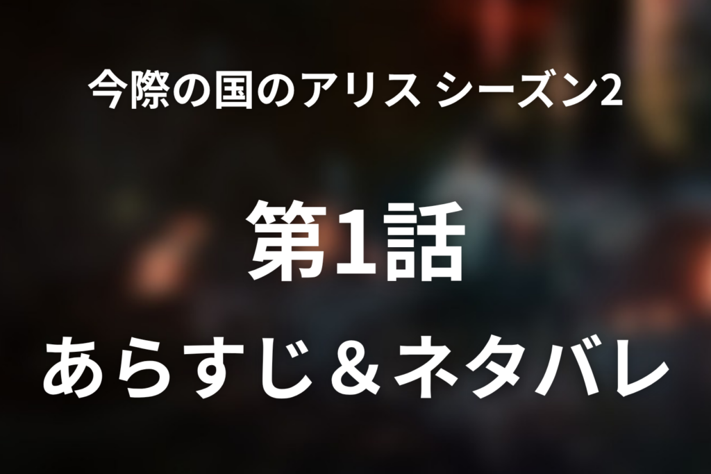 「今際の国のアリス シーズン2」1話のネタバレ＆感想考察。スペードのキング襲撃とキューマ登場