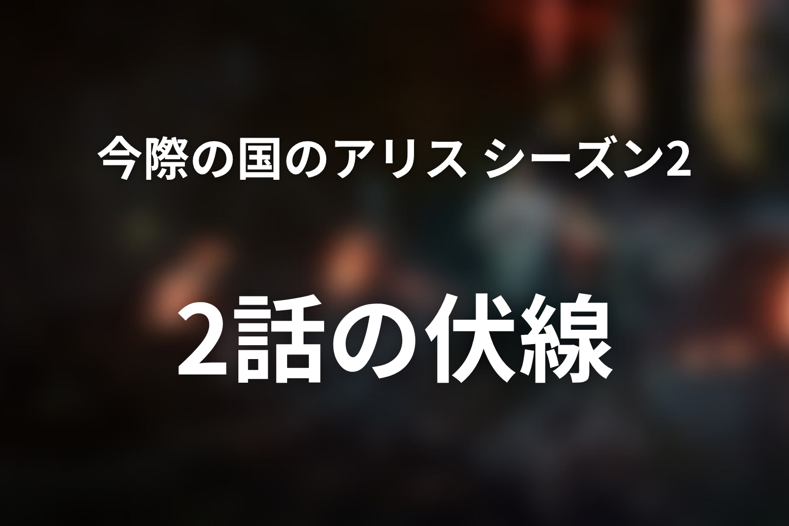 今際の国のアリス シーズン2 2話 伏線画像