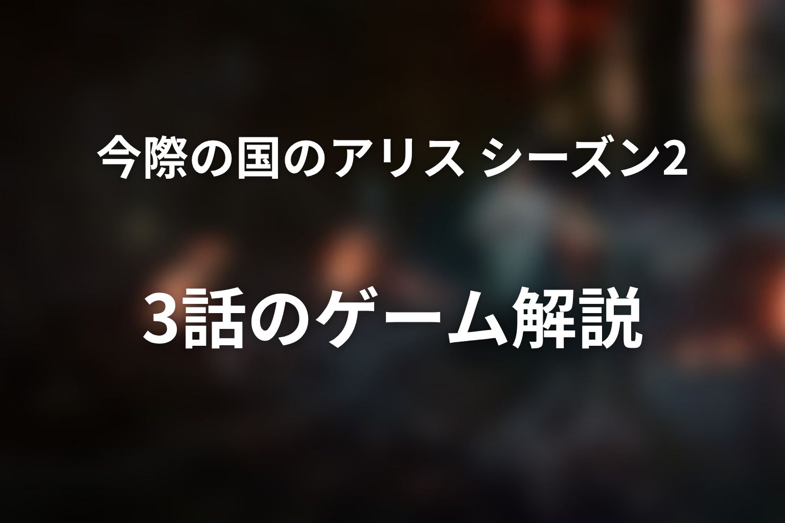 今際の国のアリス シーズン2 3話 ゲーム解説画像