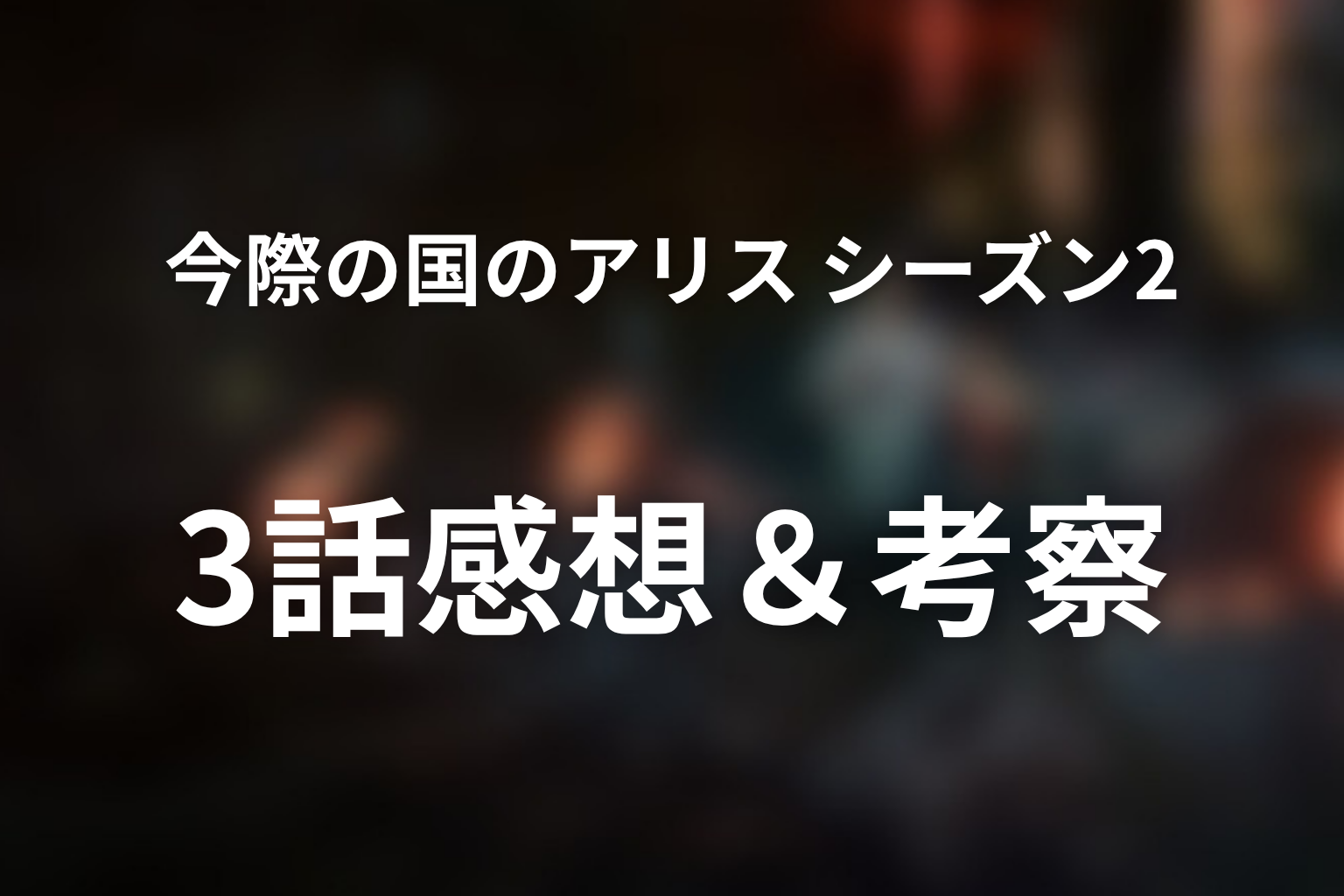 今際の国のアリス シーズン2 3話 感想・考察画像