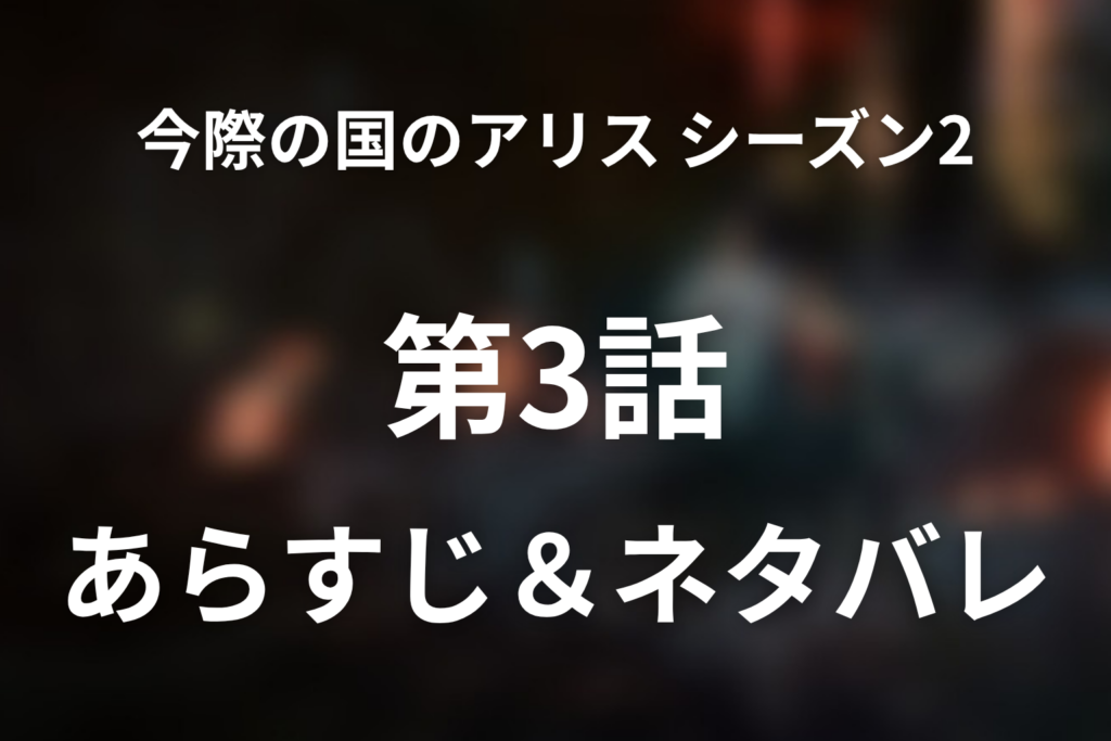 「今際の国のアリス シーズン2」3話のネタバレ＆感想考察。タッタの犠牲とどくぼう開幕