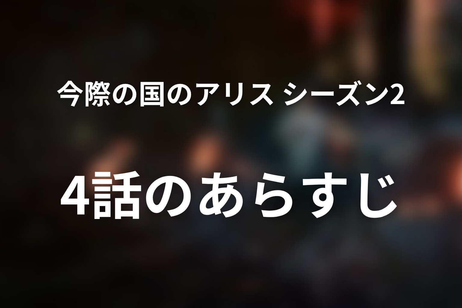 今際の国のアリス シーズン2 4話 あらすじ画像