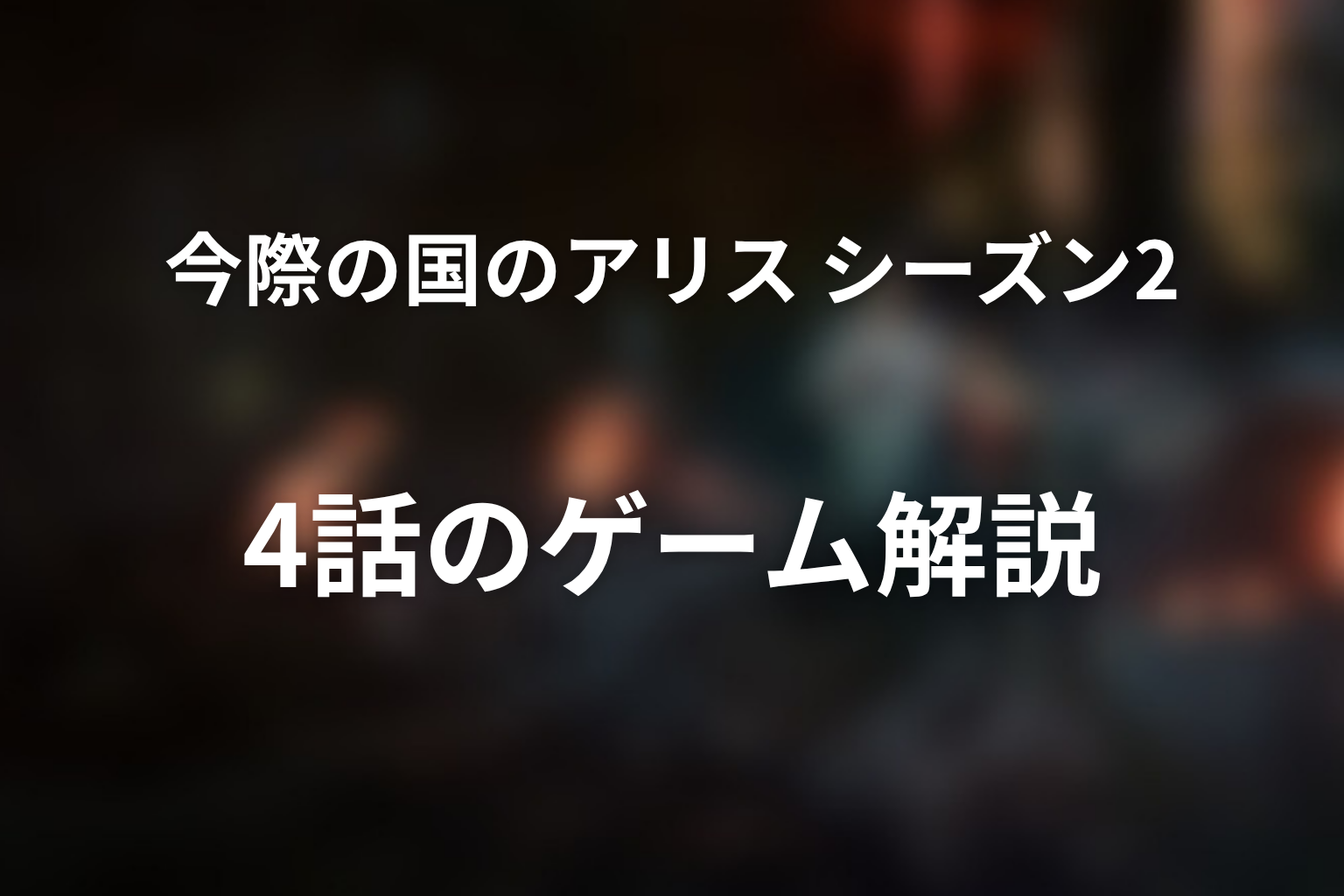 今際の国のアリス シーズン2 4話 ゲーム解説画像