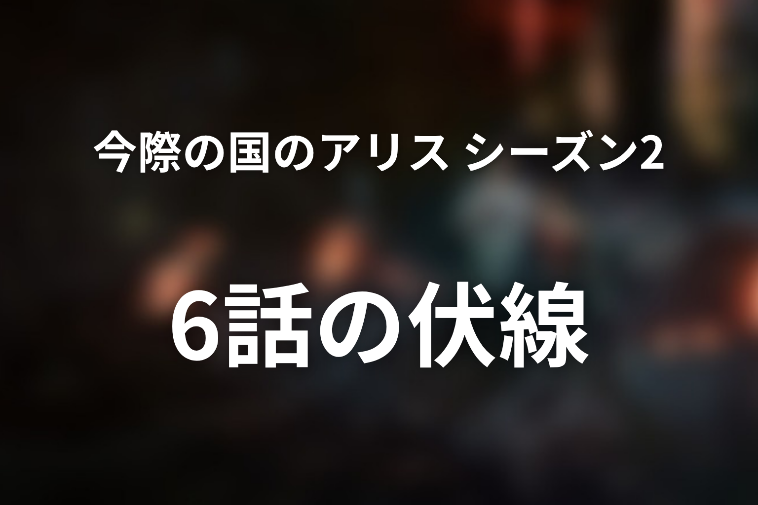 今際の国のアリス シーズン2 6話 伏線画像