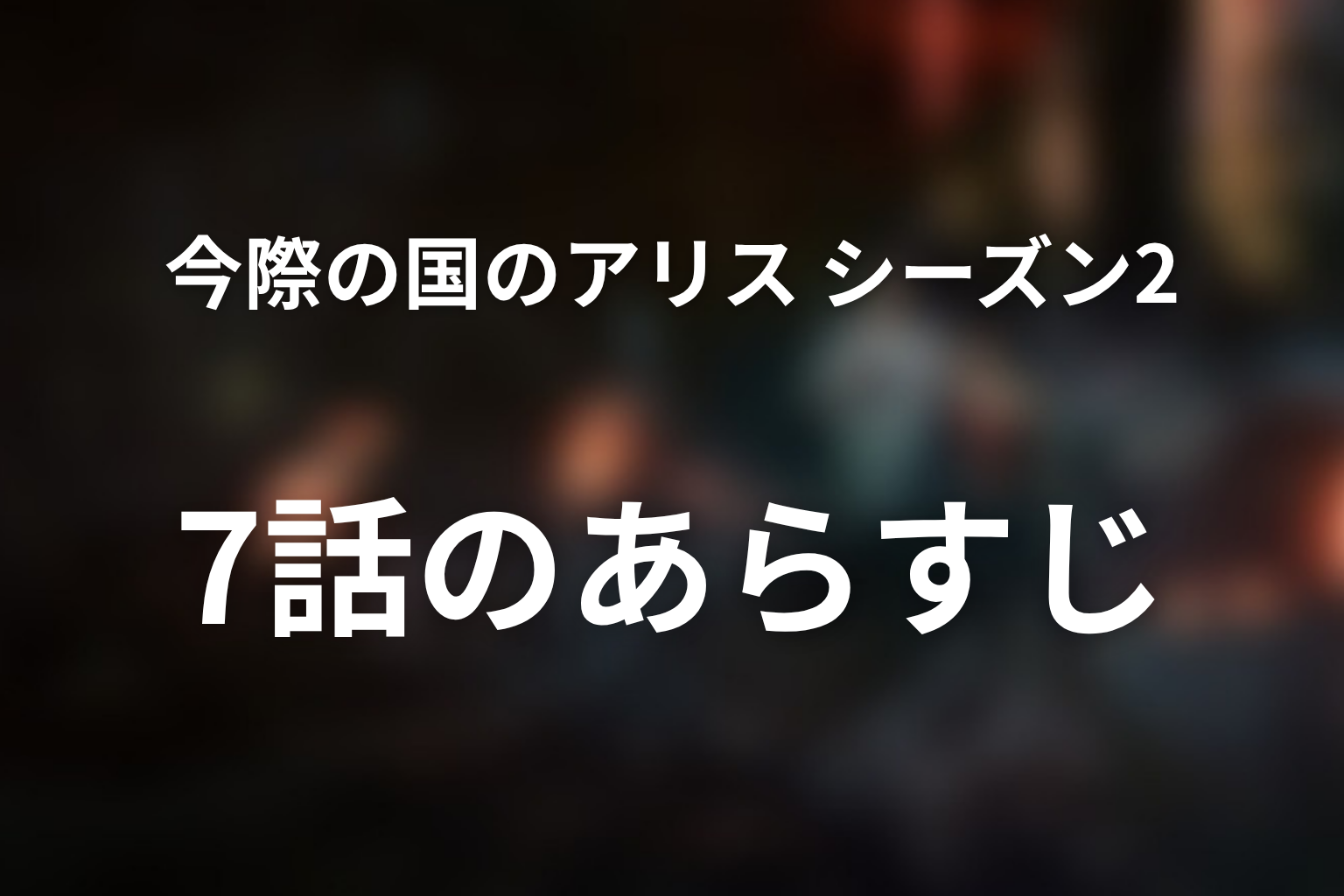 今際の国のアリス シーズン2 7話 あらすじ画像