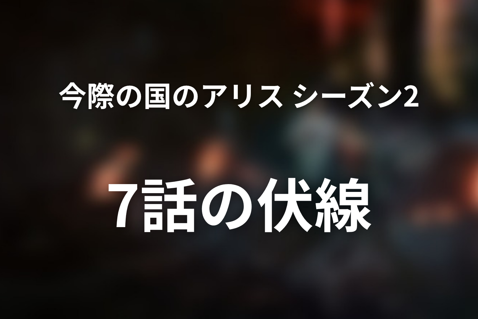 今際の国のアリス シーズン2 7話 伏線画像