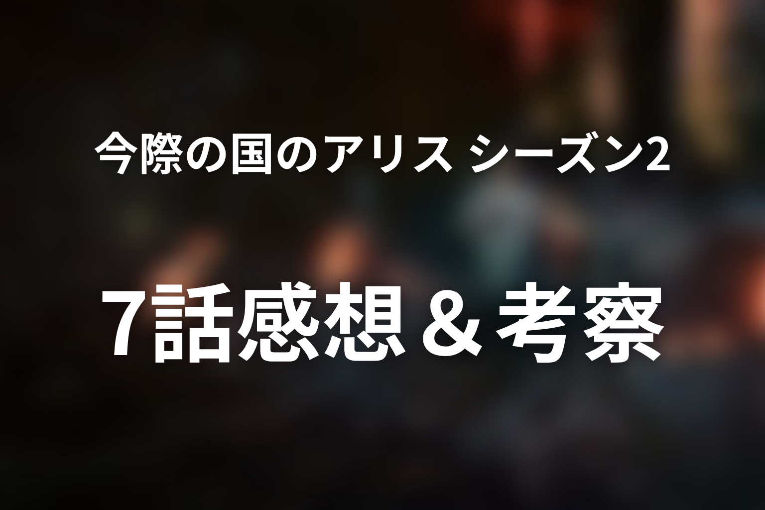 今際の国のアリス シーズン2 7話 感想・考察画像