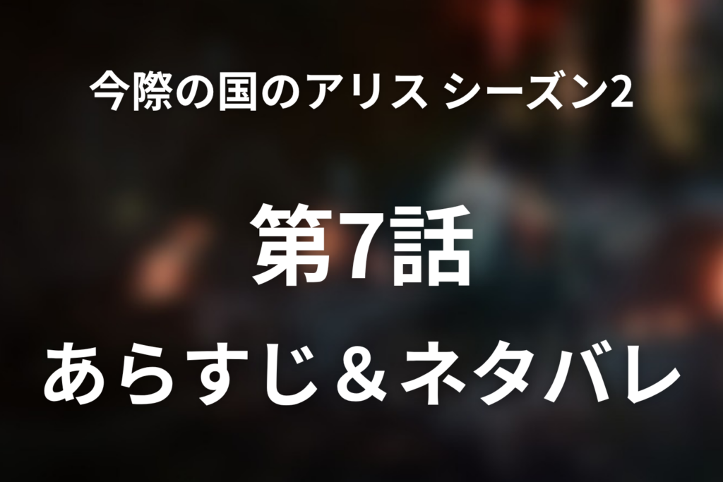 「今際の国のアリス シーズン2」7話のネタバレ＆感想考察。スペードのキング総力戦と最後のゲームへ