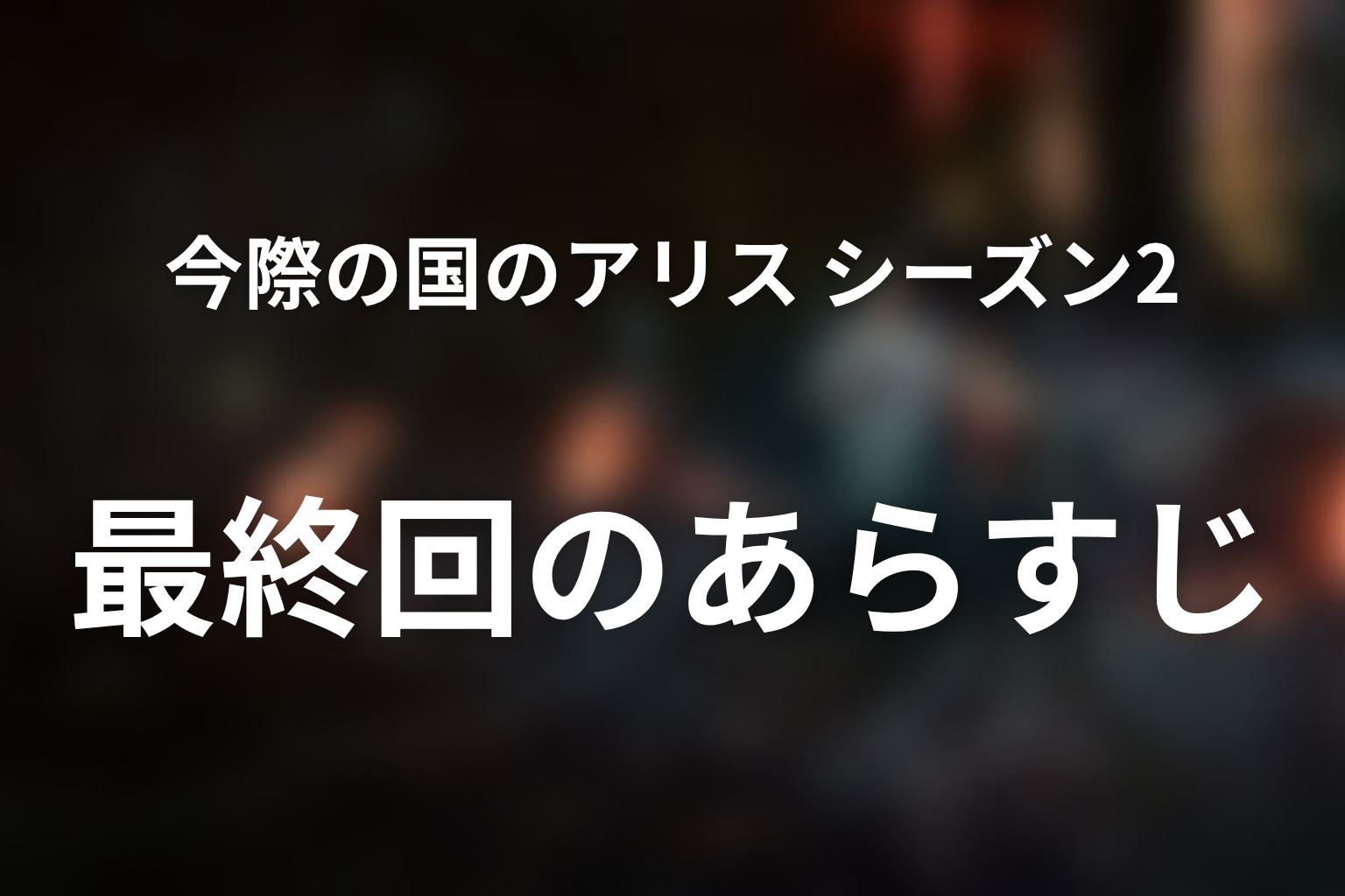 今際の国のアリス シーズン2 8話 あらすじ画像