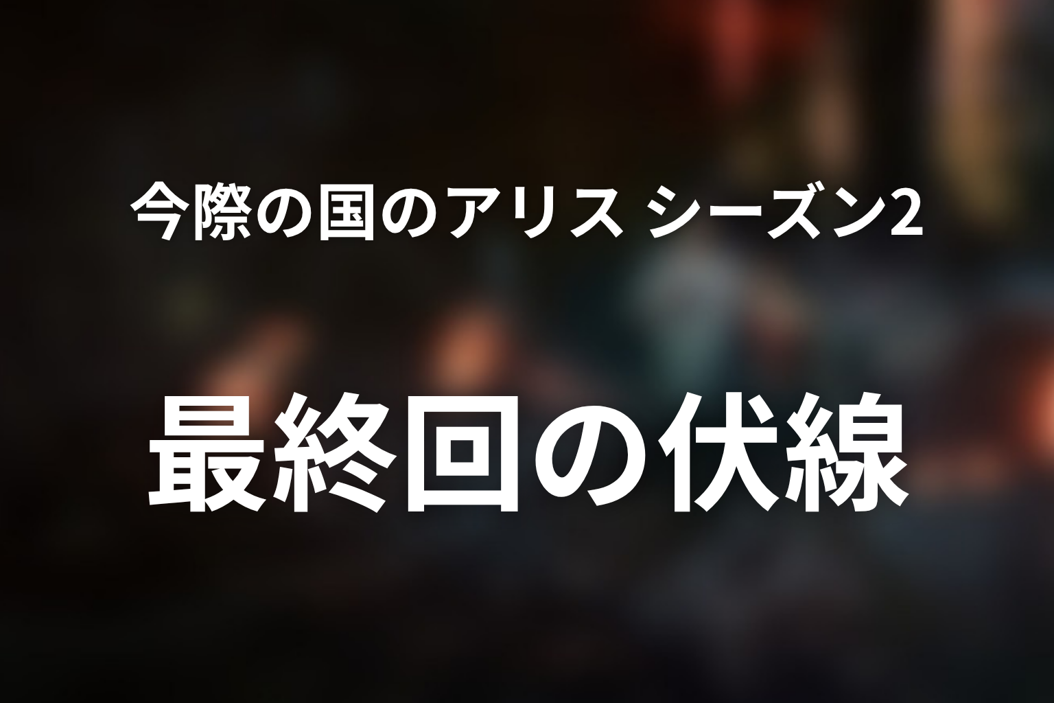 今際の国のアリス シーズン2 8話 伏線画像