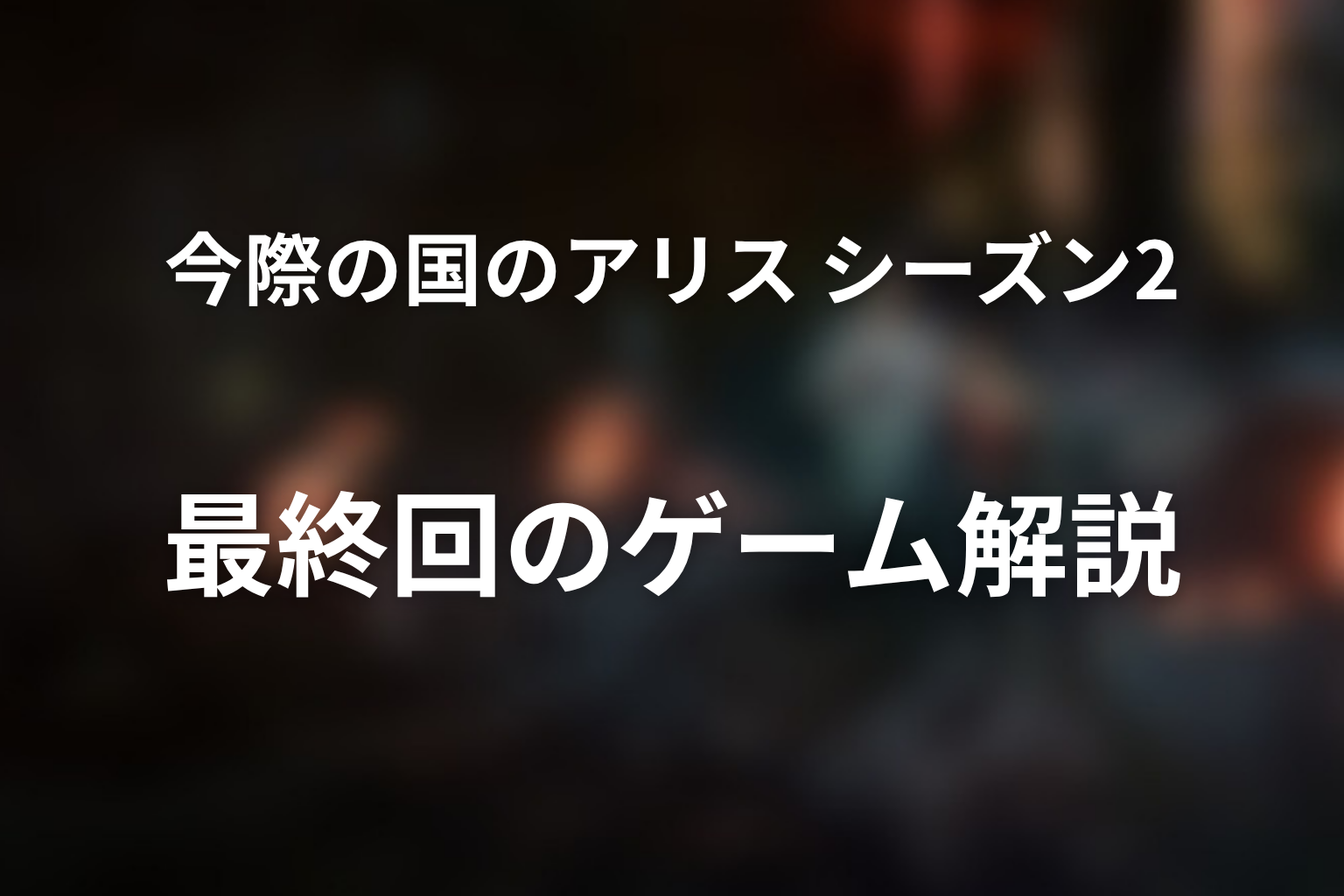 今際の国のアリス シーズン2 8話 ゲーム解説画像