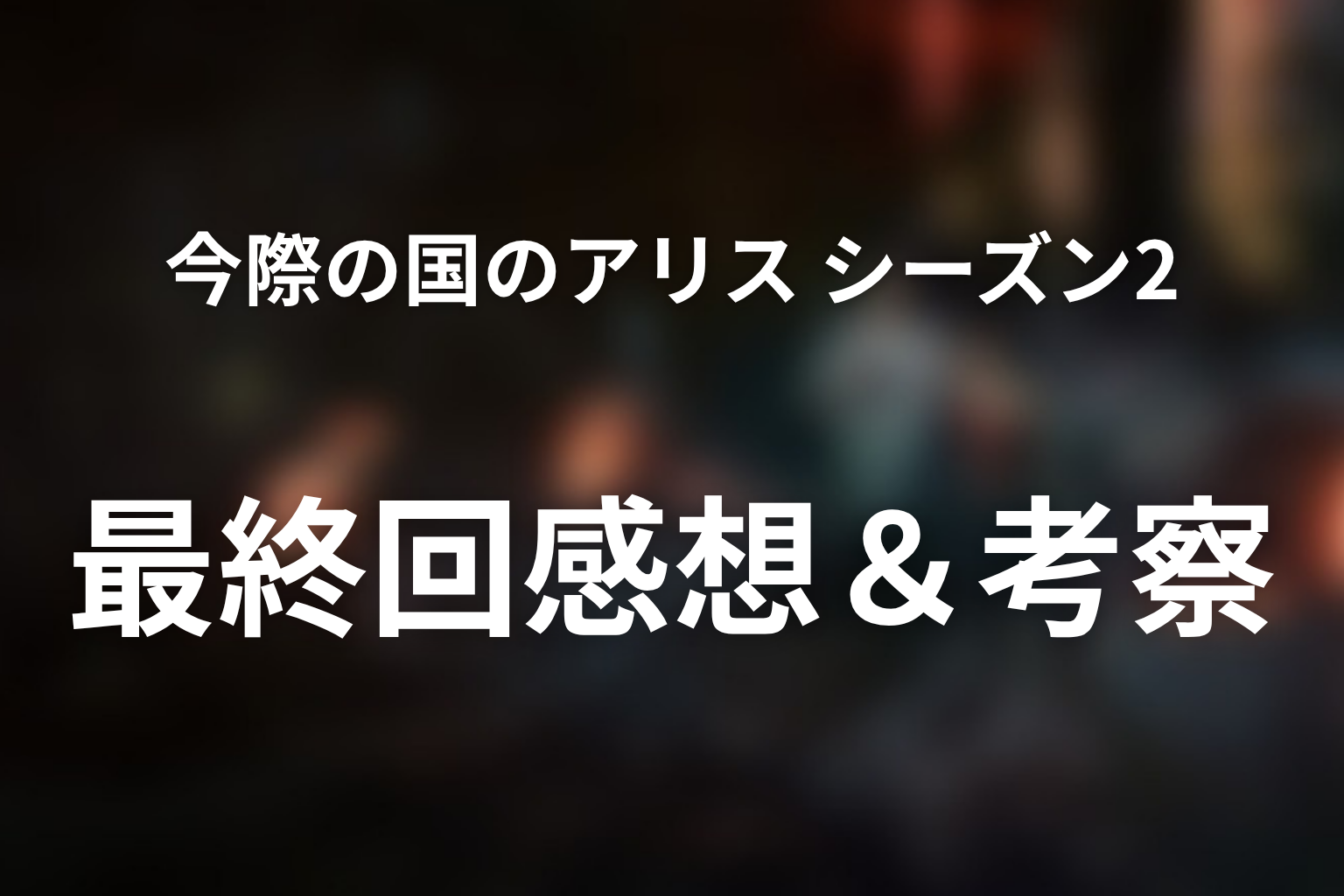 今際の国のアリス シーズン2 8話 感想・考察画像