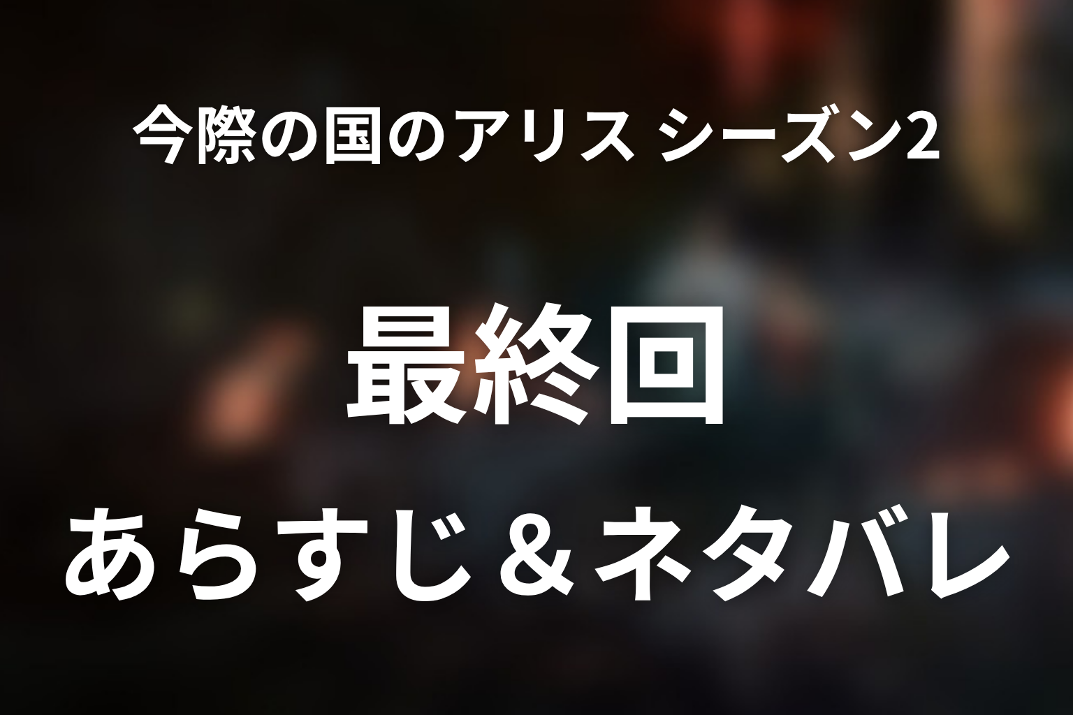 「今際の国のアリス シーズン2」8話(最終回)のネタバレ&感想考察。ミラの正体と今際の国の結末