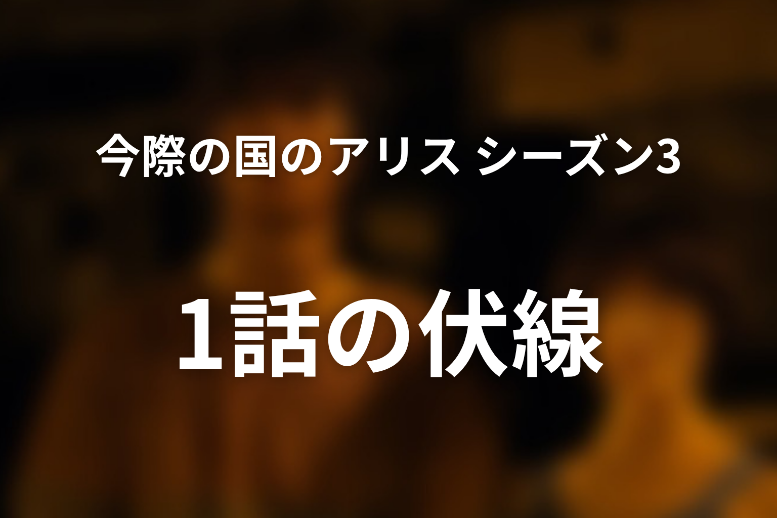 今際の国のアリス シーズン3 1話 伏線画像