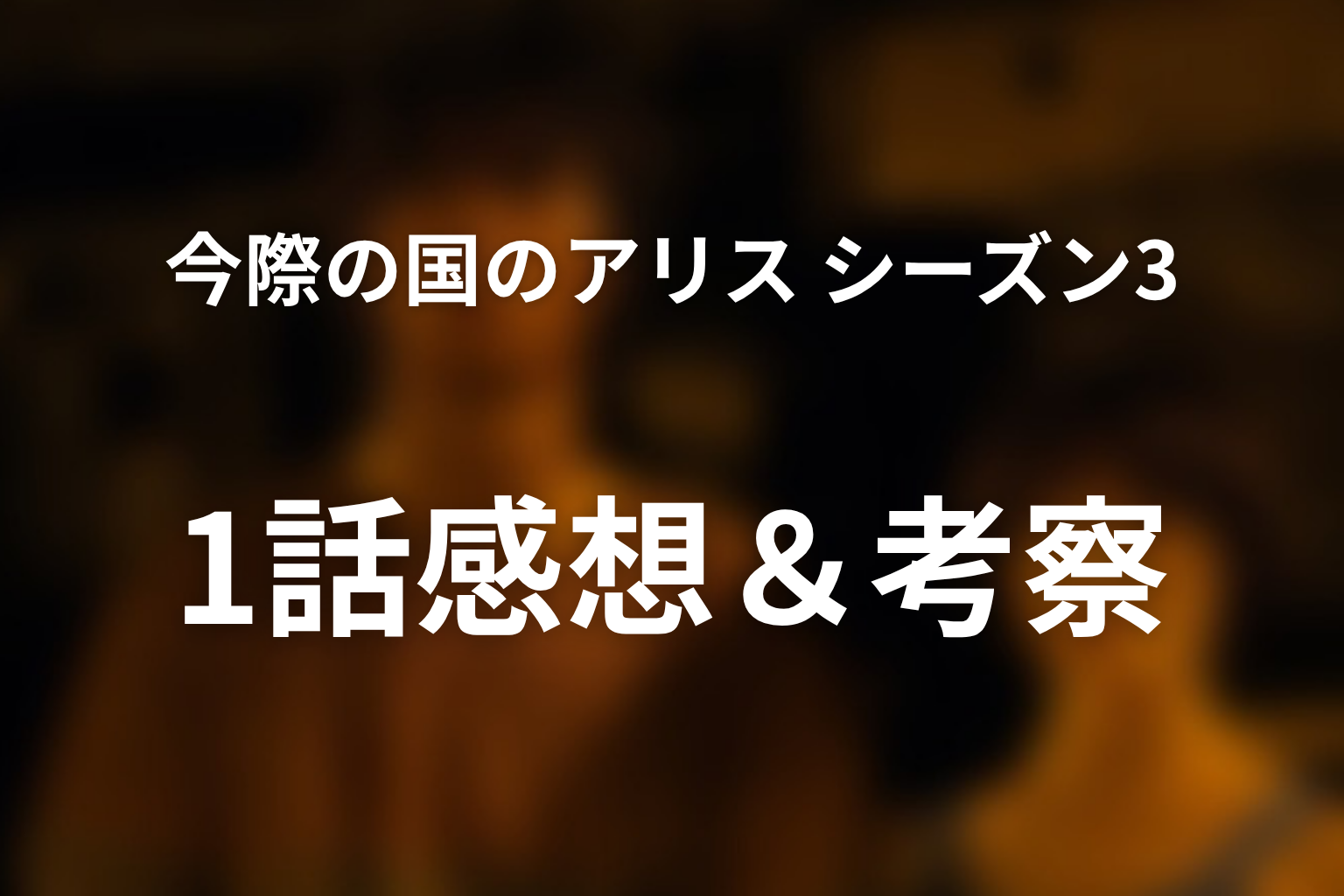 今際の国のアリス シーズン3 1話 感想・考察画像