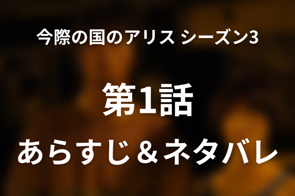 「今際の国のアリス シーズン3」1話のネタバレ＆感想考察。ウサギ失踪とJOKERの始まり