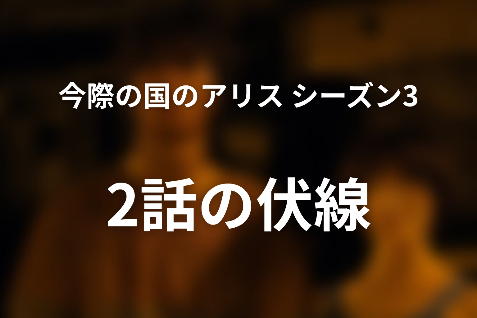 今際の国のアリス シーズン3 2話 伏線画像