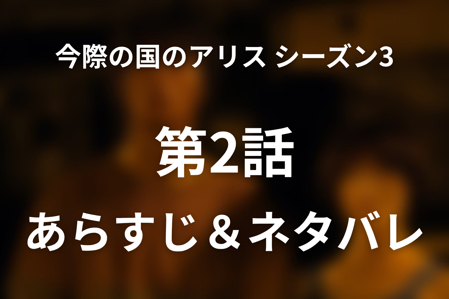 「今際の国のアリス シーズン3」2話のネタバレ＆感想考察。おみくじゲームと炎の矢を解説