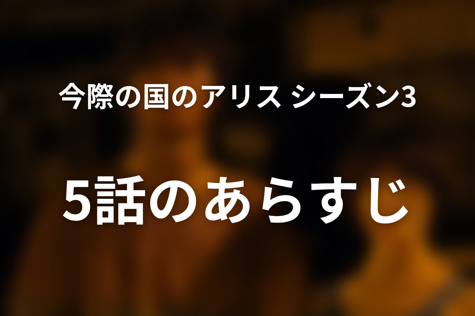 今際の国のアリス シーズン3 5話 あらすじ画像