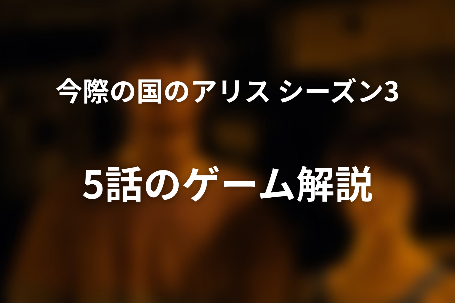 今際の国のアリス シーズン3 5話 ゲーム解説画像