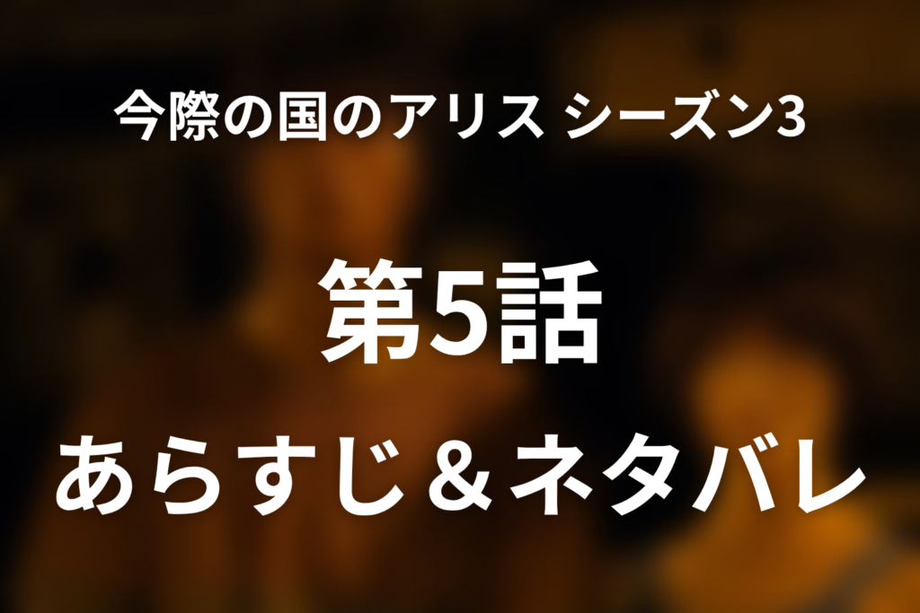「今際の国のアリス シーズン3」5話のネタバレ＆感想考察。未来すごろくとウサギ妊娠の意味