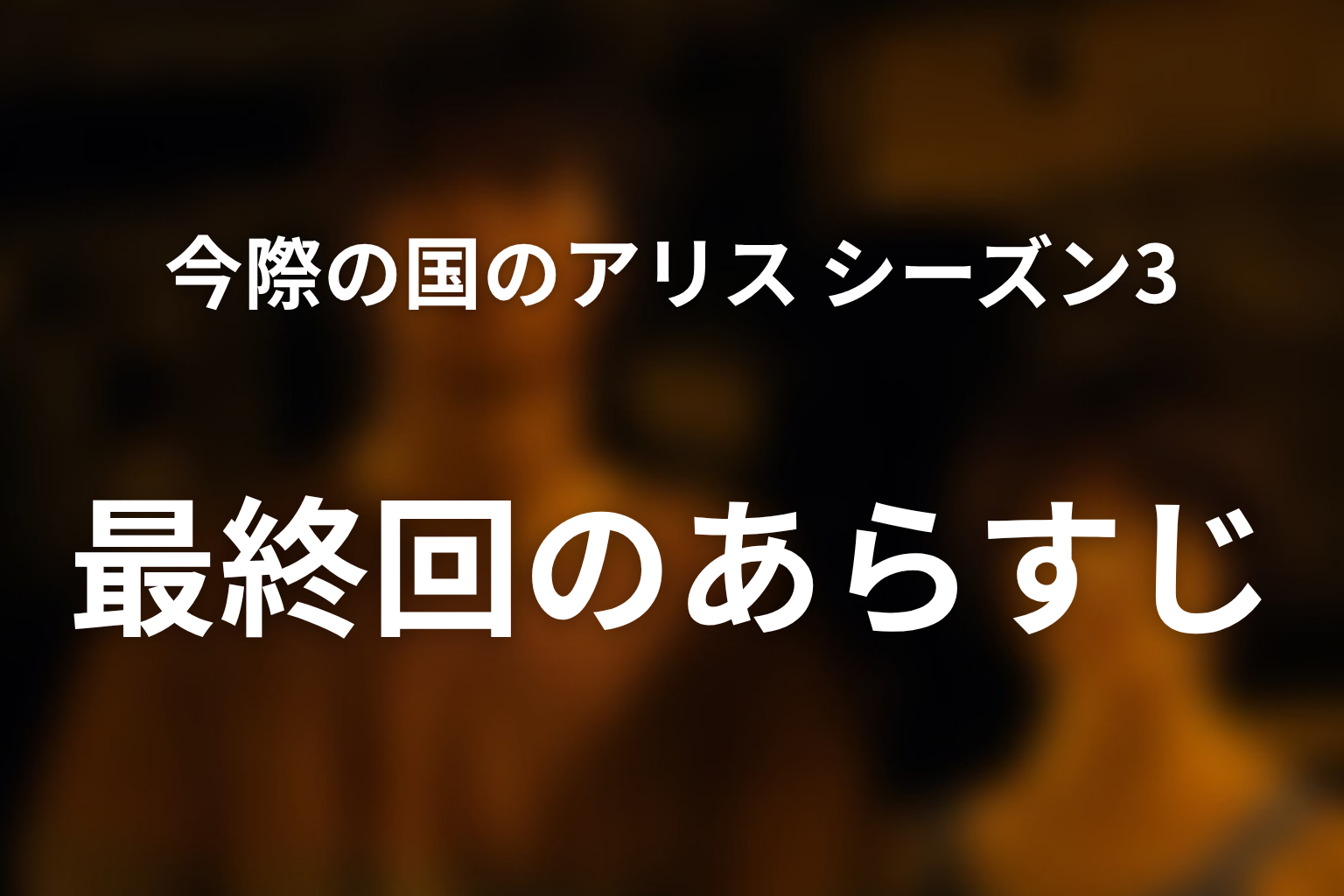 今際の国のアリス シーズン3 6話 あらすじ画像