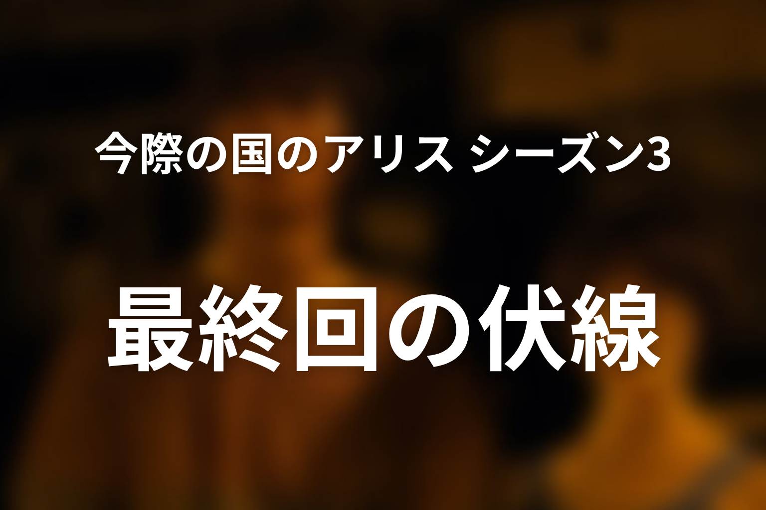 今際の国のアリス シーズン3 6話 伏線画像