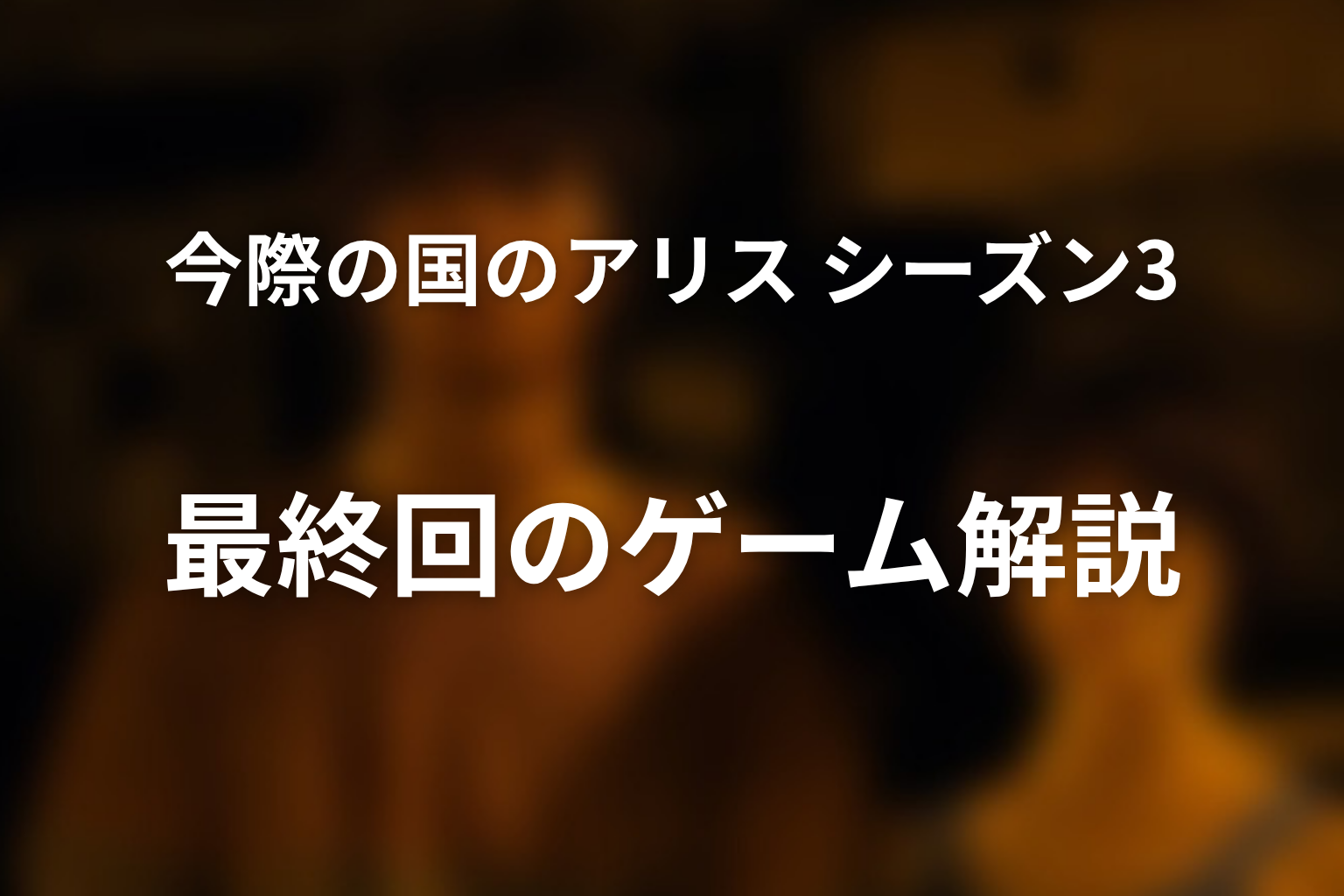 今際の国のアリス シーズン3 6話 ゲーム解説画像