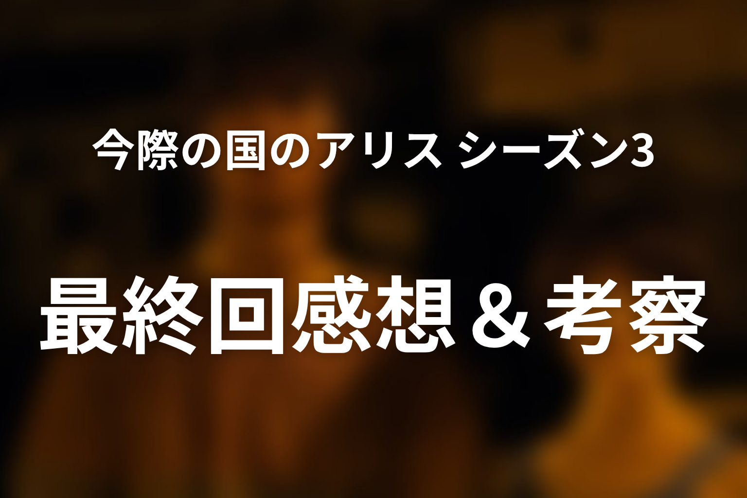 今際の国のアリス シーズン3 6話 感想・考察画像