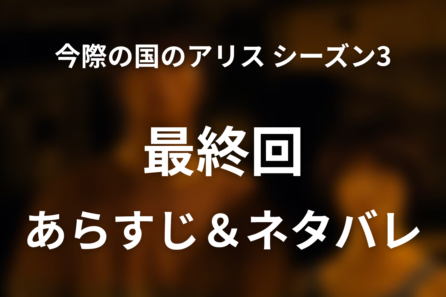 「今際の国のアリス シーズン3」6話(最終回)のネタバレ＆感想考察。JOKERの意味とアリス・ウサギの結末