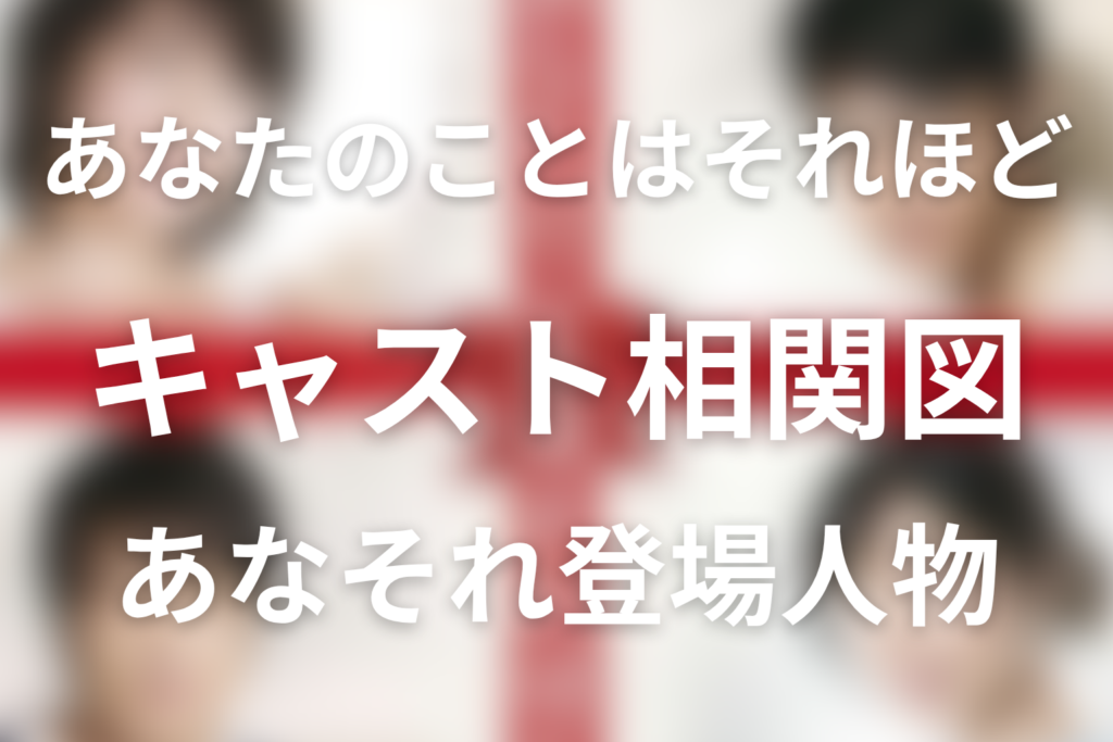 ドラマ「あなたのことはそれほど」のキャスト相関図｜あなそれ登場人物