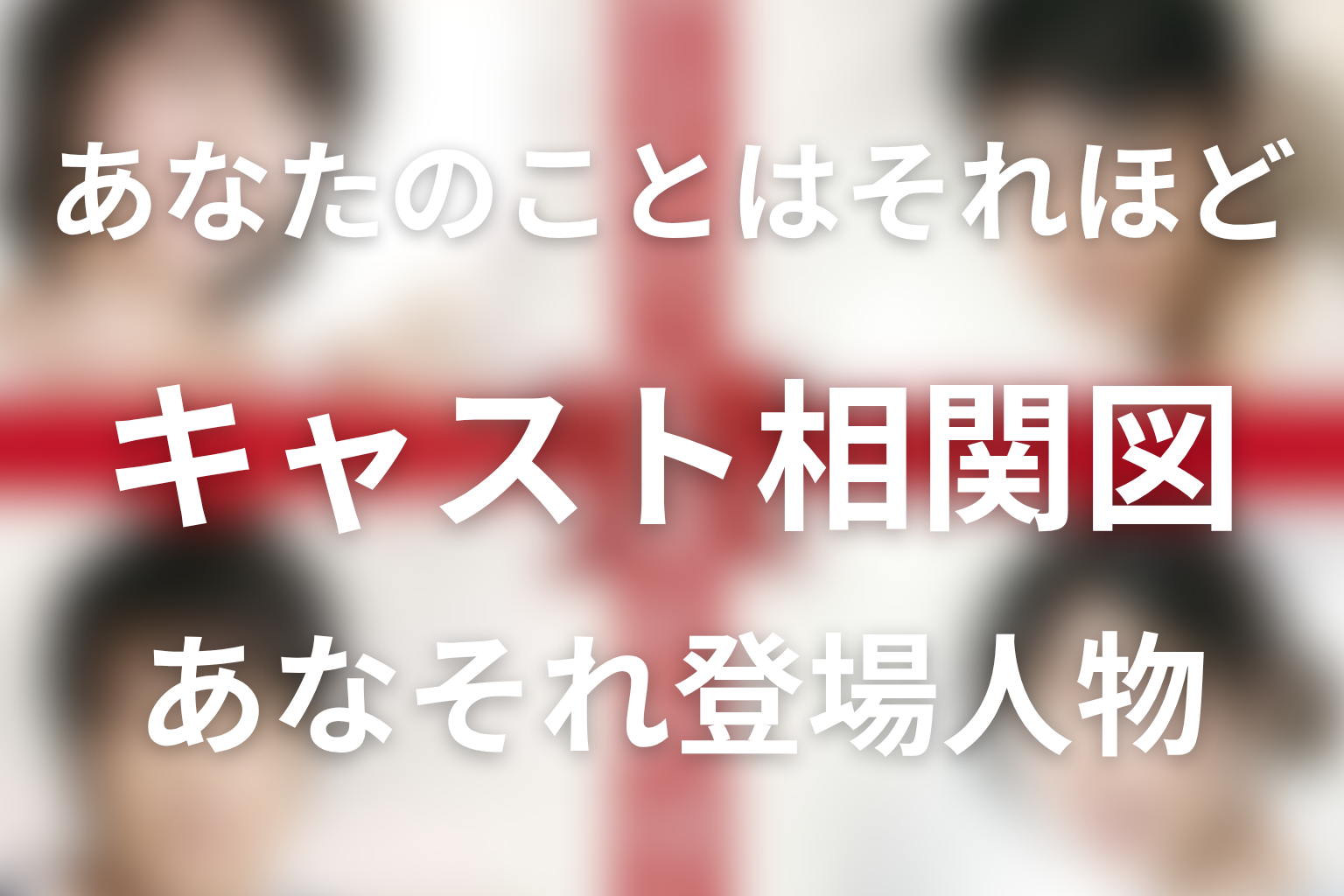 ドラマ「あなたのことはそれほど」のキャスト相関図|あなそれ登場人物