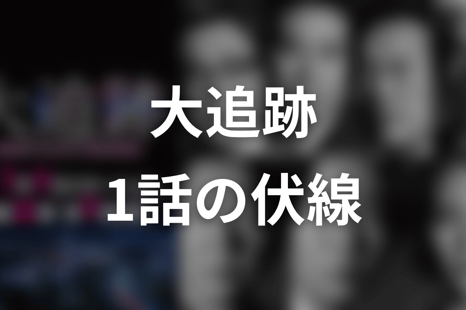 大追跡 1話 伏線画像