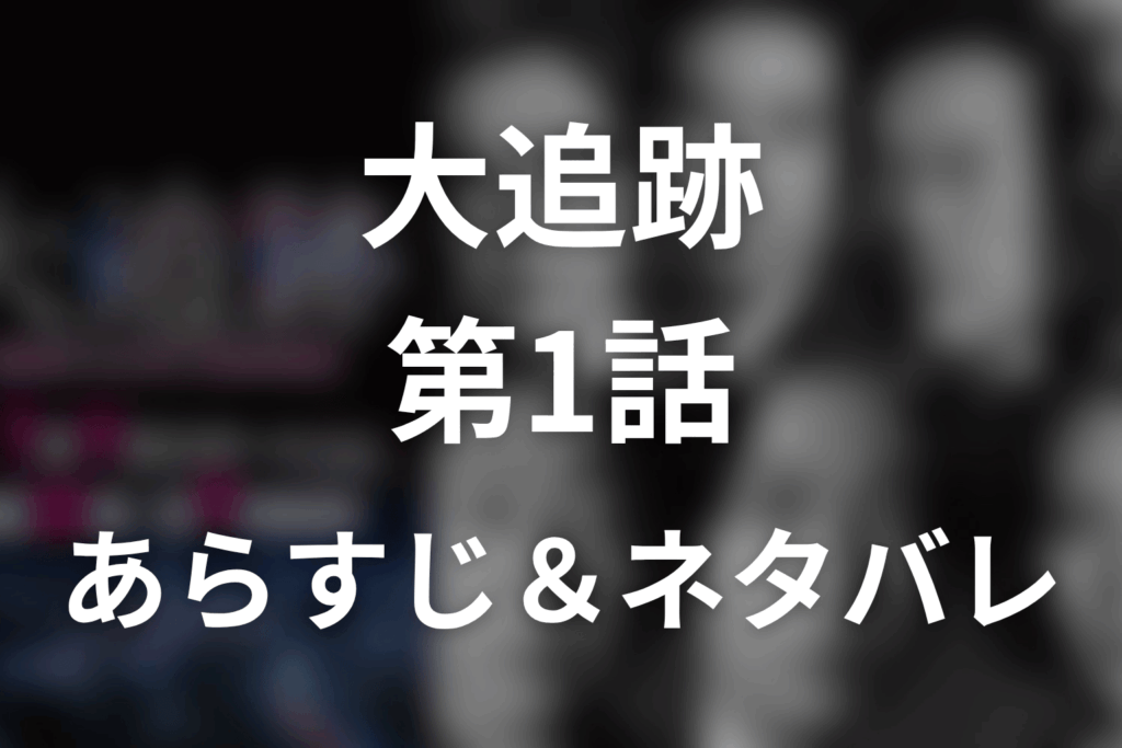 ドラマ「大追跡」第1話のネタバレ＆感想考察。犯人は誰？玉井の違和感と名波配属の意味