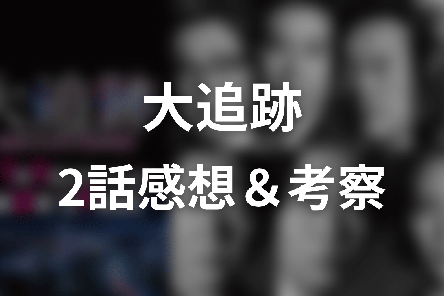 大追跡 2話 感想・考察画像