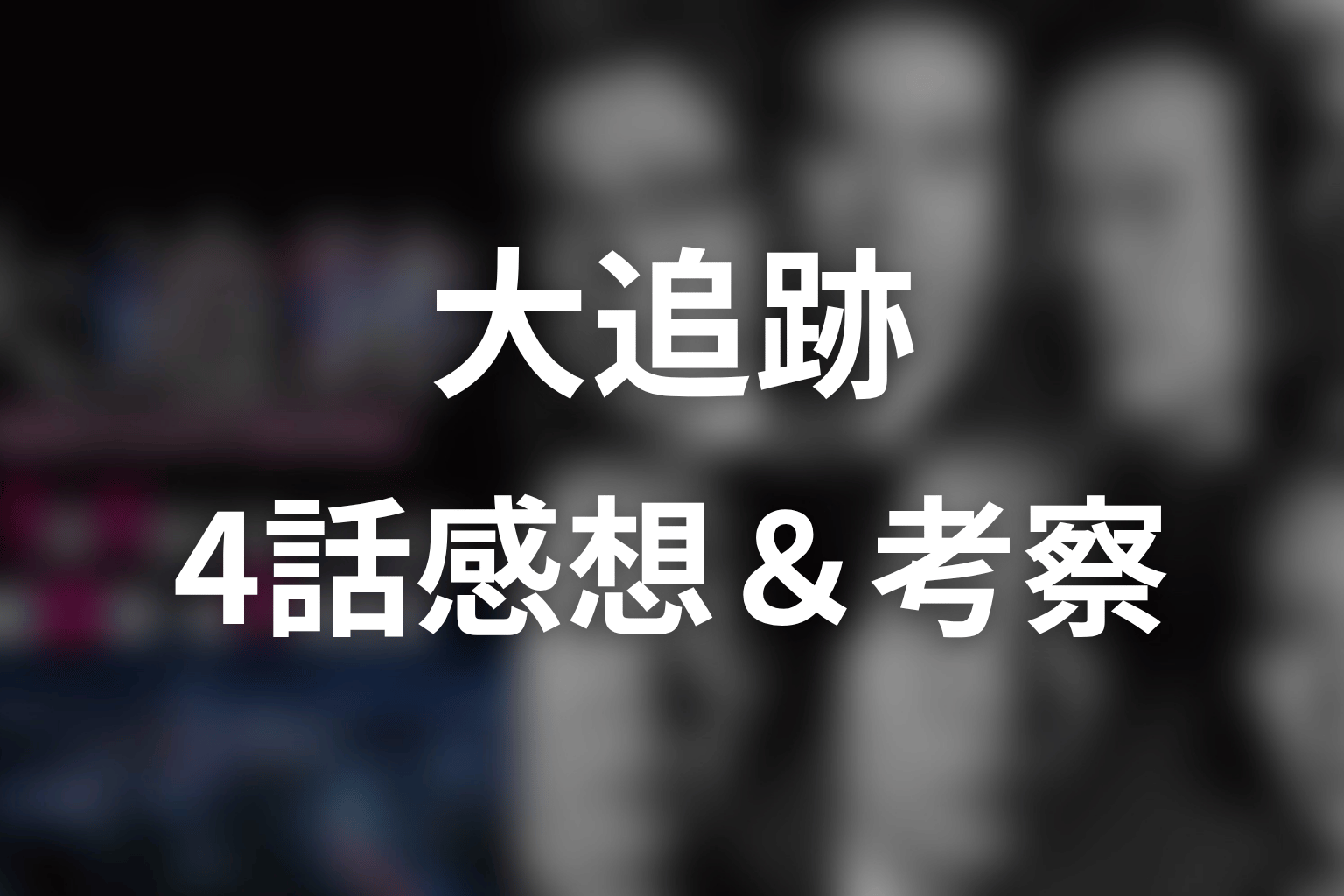 大追跡 4話 感想・考察画像