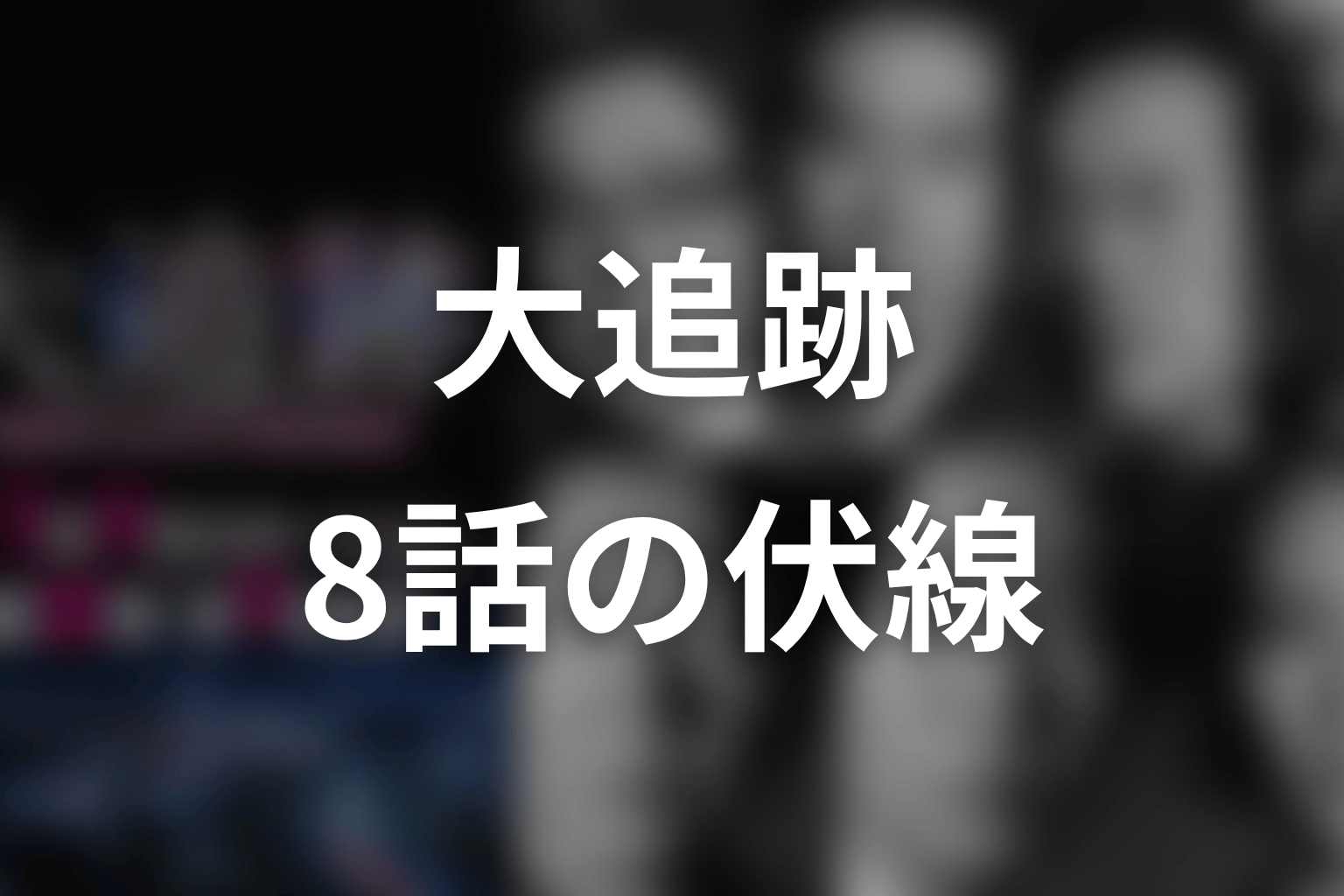 大追跡 8話 伏線画像