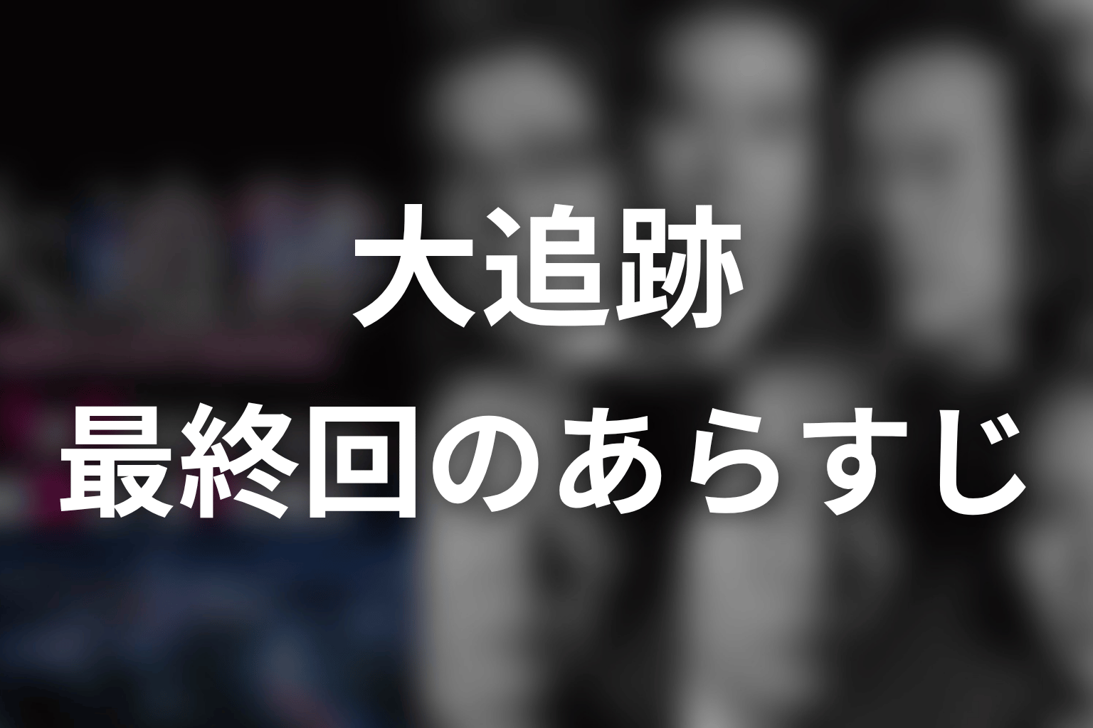 大追跡 最終回 あらすじ画像