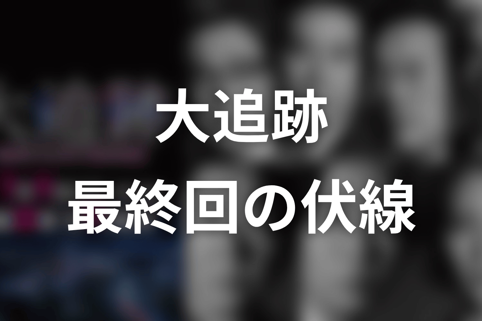 大追跡 最終回 伏線画像
