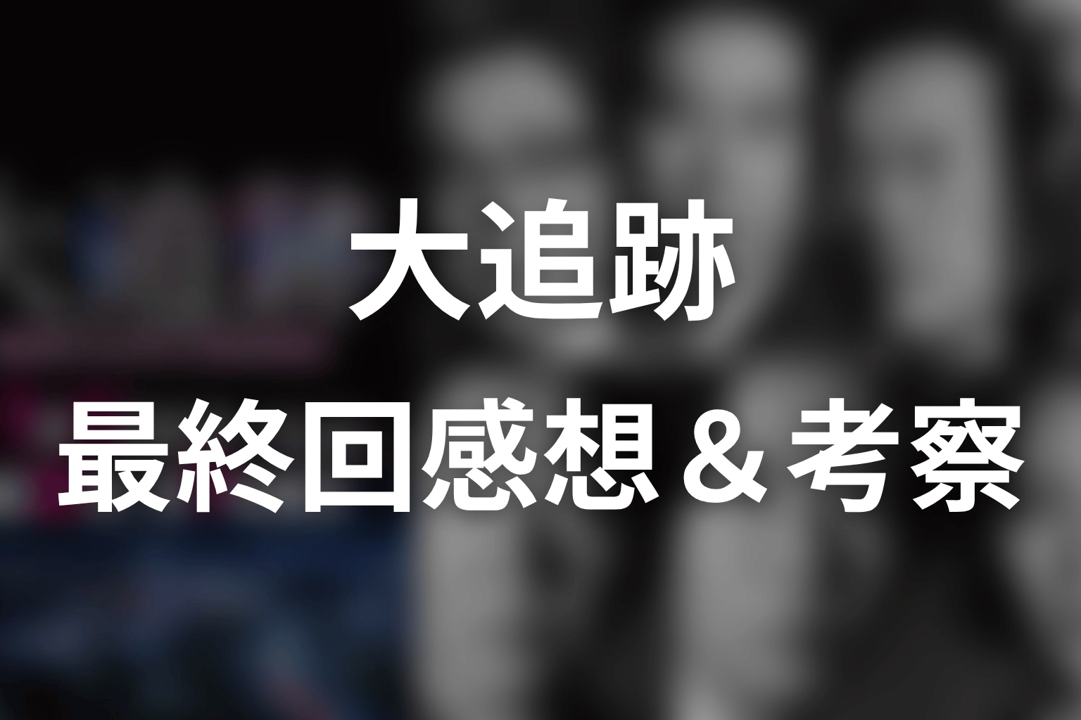 大追跡 最終回 感想・考察画像