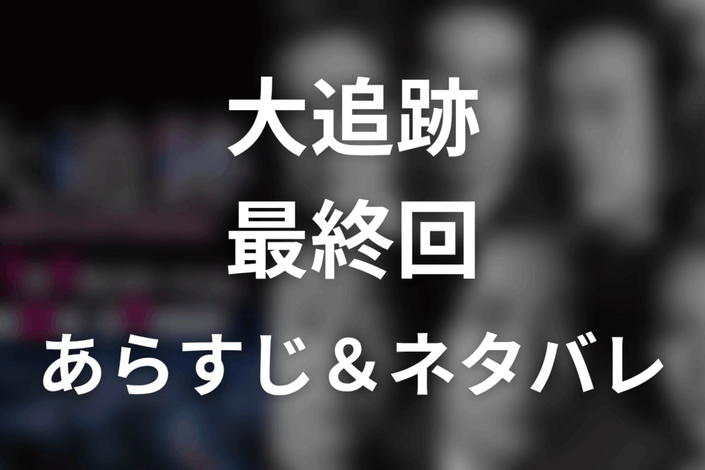 ドラマ「大追跡」第9話最終回のネタバレ＆感想考察。22年前の事件と坂崎兄弟の真相