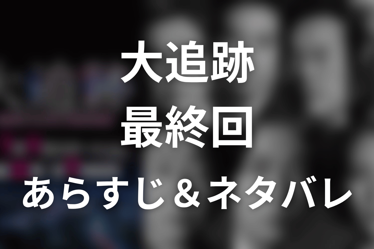 ドラマ「大追跡」第9話最終回のネタバレ&感想考察。22年前の事件と坂崎兄弟の真相