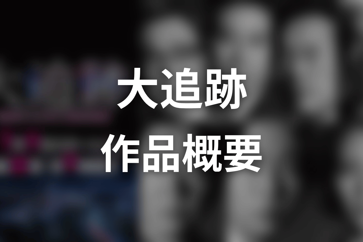 ドラマ『大追跡～警視庁SSBC強行犯係～』作品概要